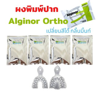 ชุดพิมพ์ปากAlginor Ortho 1 ชุด มี 4 ซอง และช้อนพิมพ์ฟัน 1คู่ เปลี่ยนสีได้งานทัตกรรมจัดฟัน สีเขียวมิ้น  จากประเทศอิตาลี