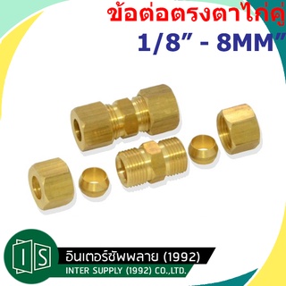 ข้อต่อตรงตาไก่ทองเหลือง ยูเนี่ยนตาไก่ทองเหลือง ตาไก่ 2 ข้าง 1/8" -5/8"  /  4MM - 8MM.