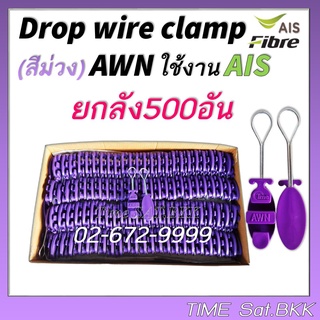 แพ็คยกลัง500ตัว ดรอปวายแคมป์ (สีม่วง AWN)(ตุ๊กตาแขวนยึดสายสลิง)Drop wire Clampใช้งานAIS