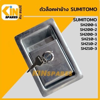 ตัวล็อคฝาข้าง ซูมิโตโม่ SUMITOMO SH200-1/200-3/200-3/210-1/210-2/210-3 มือเปิดฝาข้าง ล็อกฝาข้าง อะไหล่รถขุด แมคโคร