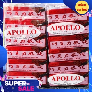 ขนม เวเฟอร์เคลือบช็อคโกแลต เวเฟอร์แดง Apollo ช็อคแดง ถุงใหญ่ ขนมใหม่ ไม่ค้างสต๊อค