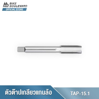 Park Tool TAP-15.1 Thru Axle Tap 15 mm. x 1.0 ตัวต๊าปเกลียวแกนล้อ ขนาด 15 มม. x เกลียว 1.0 แกนต๊าปเกลียวจักรยาน