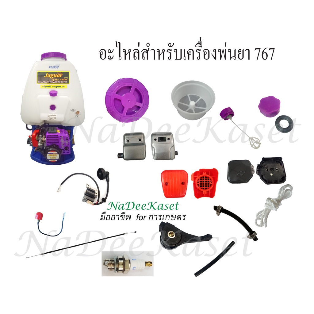 สายไหลกลับ สายดูดน้ำยาจากถัง767 ฝาปิดถังน้ำมัน ฝาถ่ายน้ำยา ฝาปิดถังน้ำยา+ปะเก็น ตะแกรงกรองน้ำยา เบาะพิงหลัง อะไหล่767