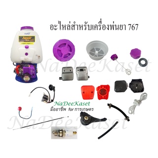 อะไหล่เครื่องพ่นยา767 สวิตซ์ดับ สายเร่งเครื่อง คันเร่ง หัวเทียน(L7TC) คอยส์ไฟ เครื่องพ่นยา767 สายเร่งเครื่อง33/34มิล