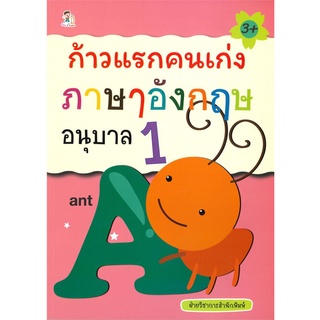 ก้าวแรกคนเก่ง ภาษาอังกฤษ อนุบาล 1