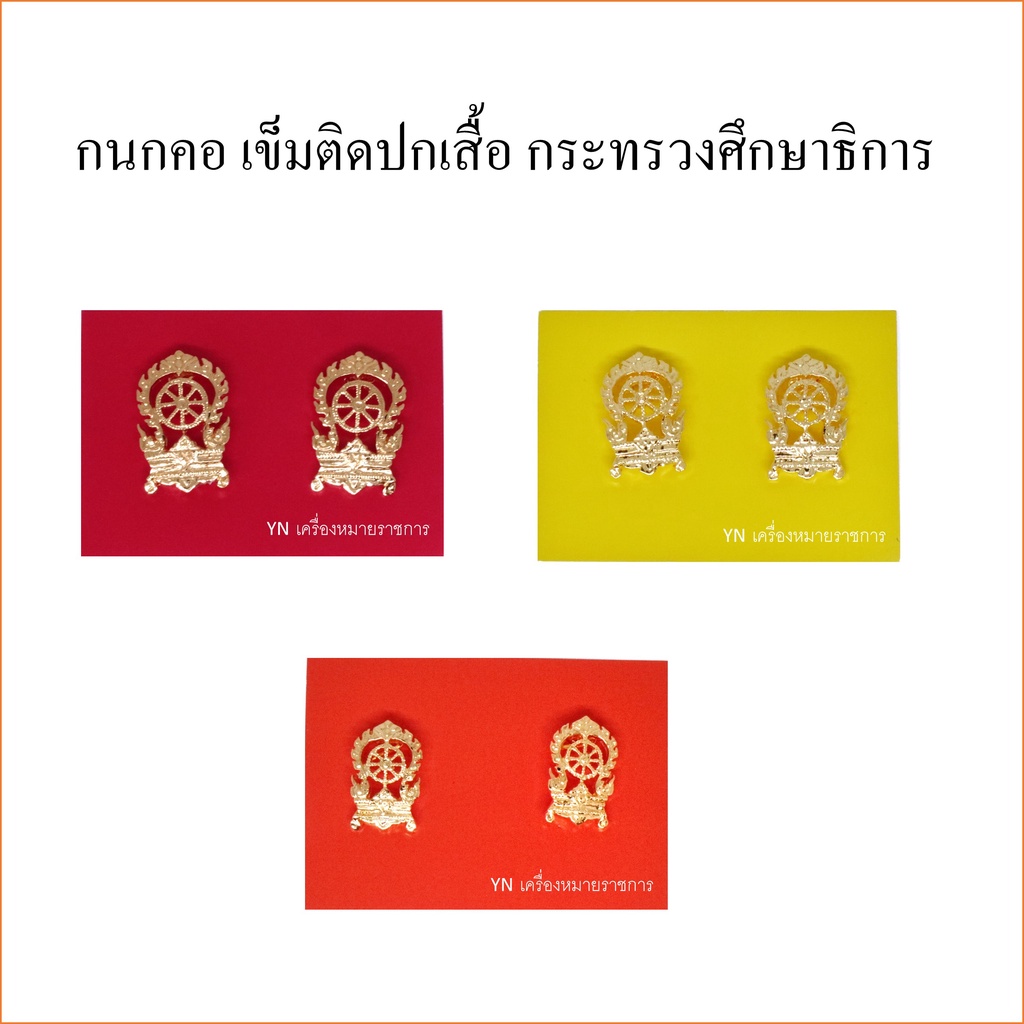 กนกคอกระทรวงการคลัง เข็มติดปกเสื้อ ตรากระทรวงการคลัง