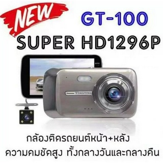 ส่งเร็ว ส่งไว GT100 กล้องติดรถยนต์ Super HD 1296P หน้า-หลัง จอ 4 นิ้ว กลางคืนชัดเจน มีระบบ WDR