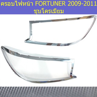 ครอบไฟหน้า/ฝาไฟหน้า โตโยต้า ฟอร์จูนเนอร์ TOYOTA FORTUNER 2009-2011 ชุบโครเมี่ยม