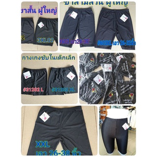 กางเกงซับใน RLABIC #อาราบิก กางเกงซับในกันโป๊ เด็กและผู้ใหญ่ สีดำ ผ้า spandex S-3XL