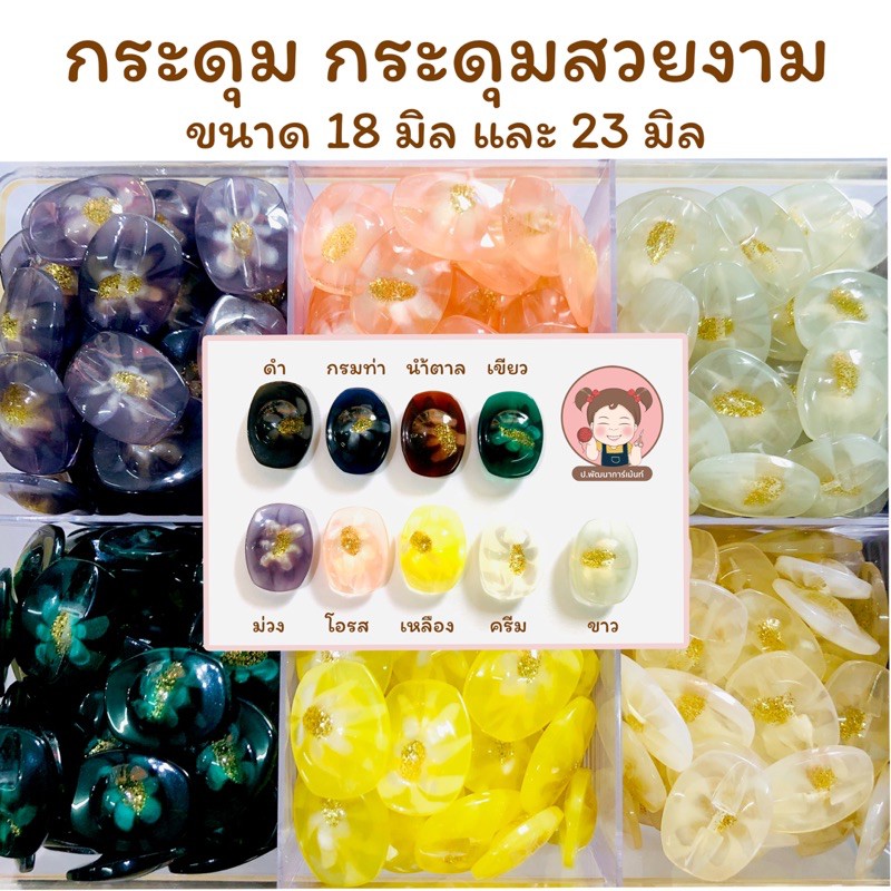 [015] กระดุม กระดุมสวยงาม ขนาด 18 และ 23 มิล (แพ็ค 6 เม็ด)