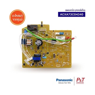 ACXA73C04340 แผงคอนโทรลคอยล์เย็น แผงวงจรแอร์ พานาโซนิค Panasonic อะไหล่แอร์ แท้จากศูนยฺ