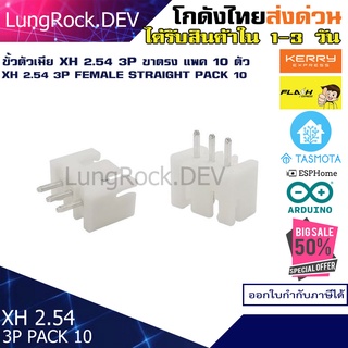 ขั้วต่อตัวเมีย XH 2.54 3P แบบขาตรง แพค 10 ชิ้น สำหรับงาน IOT / DIY / Arduino