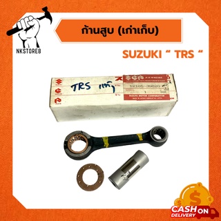 ก้านสูบ SUZUKI รุ่น TRS ของแท้ (เก่าเก็บ)