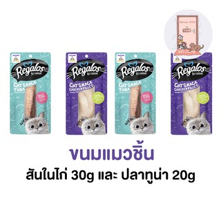 Regalos รีกาลอส ขนมแมว จากนอติลุส รสปลาทูน่า20g / สันในไก่30g