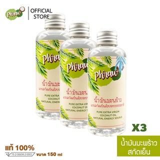 Phraw น้ำมันมะพร้าวสกัดเย็น บริสุทธ์ 100 % ขนาด 150 ml จำนวน 3 ขวด