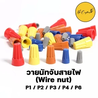 ‼️ถูกสุด‼️[50 ชิ้น ]วายนัท ไวร์นัท จับสายไฟ Wire Nut (แบ่งขาย) P1/P2/P3/P4/P6 งานไฟฟ้าลบ