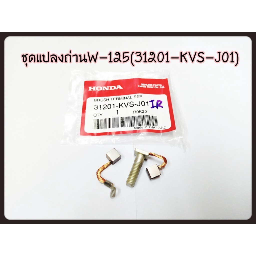ชุดแปรงถ่านสตาร์ท HONDA เบิกศูนย์ 31201-KVS-J01 ใช้สำหรับมอไซค์ #MSX-125 (2012-2020) #WAVE-125 #WAVE