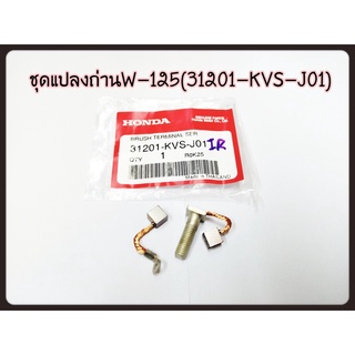 ชุดแปรงถ่านสตาร์ท HONDA เบิกศูนย์ 31201-KVS-J01 ใช้สำหรับมอไซค์ #MSX-125 (2012-2020) #WAVE-125 #WAVE-125I .