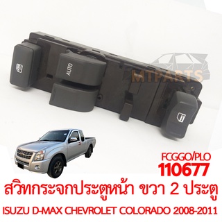 สวิทกระจกประตูหน้า ขวา รุ่น 4 ประตู ISUZU D-MAX CHEVROLET COLORADO 2008-2011