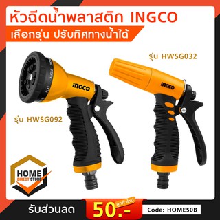 หัวฉีดน้ำพลาสติกINGCO มี2รุ่น รุ่น HWSG032 ปรับได้ 3ทิศทาง/รุ่น HWSG092 ปรับได้ 9 รูปแบบ หัวฉีดน้ำ ปืนฉีดน้ำ ที่ฉีดน้ำ