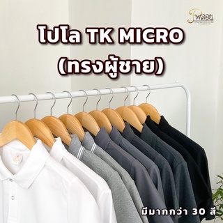 พร้อมส่ง🔥 POLO TK MICRO (ทรงผู้ชาย) เกรดพรีเมี่ยม ไม่ย้วยเสียทรง