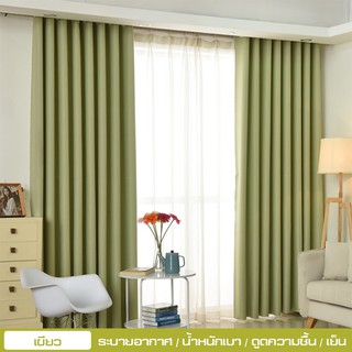 MJY ผ้าม่าน Curtain ผ้าม่านสำเร็จรูป ผ้าม่านห่วงตาไก่ ผ้ากันแดด กันแสง UV 99% เนื้อสัมผัสนุ่ม ไม่อมฝุ่น ผ้ากันไรฝุ่น