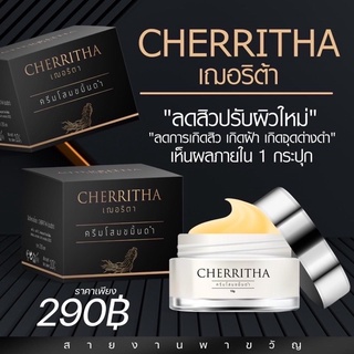 โสมเฌอริตา [✅พร้อมส่ง แท้100%] Cherritha เฌอริต้า ครีมโสมขมิ้นดำ เกาหลีแท้