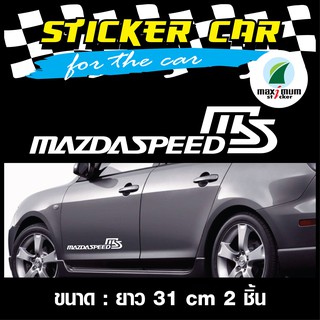 สติ๊กเกอร์ Mazda Speed ms ขนาด 31 cm 2 ชิ้น ตัวหนีงสือขาว สะท้อนแสง