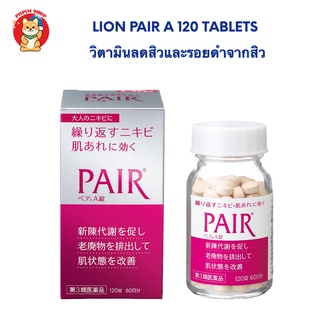 Lion pair A 120 เม็ด 60 วัน วิตามินลดสิวเเละรอยดำรอยเเดงจากสิว