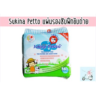 Sukina Petto แผ่นรองซับฝึกขับถ่าย 56 ชิ้น 45x60 cm.