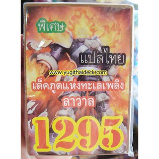 การ์ดยูกิแปลไทย เด็ค ภูตแห่งทะเลเพลิง ลาลา 1295