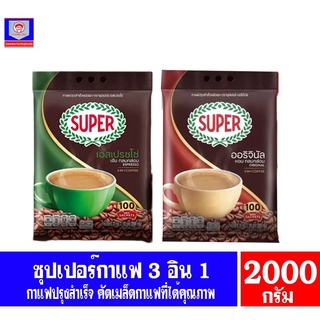 ซุปเปอร์กาแฟ กาแฟปรุงสำเร็จ**100 ซอง**3 in 1 ปริมาณสุทธิ 2000 กรัม