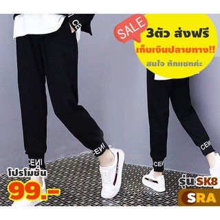 #99บาท #ถูกมาก กางเกงขายาว ขาจั๊ม SRA SK8 สกรีนลายเก๋ๆ มีไลค์สไตล์ที่ไม่ซ้ำใคร เรียบหรู ดูแพง