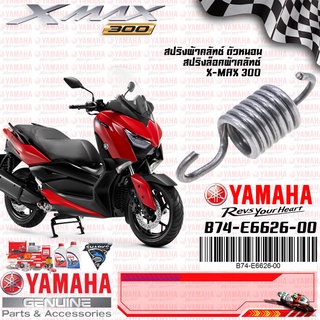 B74E66260000 สปริงผ้าคลัทช์, ตัวหนอน, สปริงล็อคผ้าคลัชท์ เเท้ศูนย์ YAMAHA XMAX