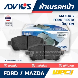 ADVICS ผ้าเบรคหน้า FORD / MAZDA MAZDA 2/ FIESTA ปี14-on