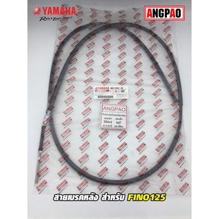 สายเบรคหลัง แท้ศูนย์ FINO125 (YAMAHA FINO 125/ยามาฮ่า ฟีโน่125/   CABLE, BRAKE) สายเบรค