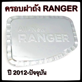 🔴💠 ครอบฝาถังน้ำมันรถยนต์ FORD Ranger  กันรอยฝาถังน้ำมันรถยนต์ ประดับยนต์🔴💠