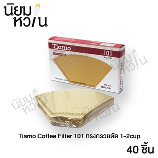 Tiamo Coffee Filter  กระดาษฟิลเตอร์ ทรงกรวยตัด 101 1-2cup / 102 2-4cup 40pcs