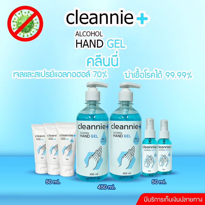 💥พร้อมส่งทันที💥 เจลล้างมือ แอลกอฮอล์ล้างมือ แอลกอฮอล์เจล Cleannie Alcohol cleansing hand Gel Sanitizer 70% 50ml 450ml