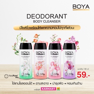 boya deodorant อาบน้ำระงับกลิ่นกาย หอมฟรุ้งทั่วตัว ขนาด180มล.