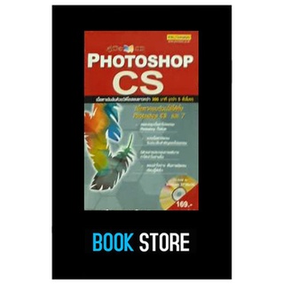 หนังสือมือสอง Photoshop Cs โฟโต้ชอป