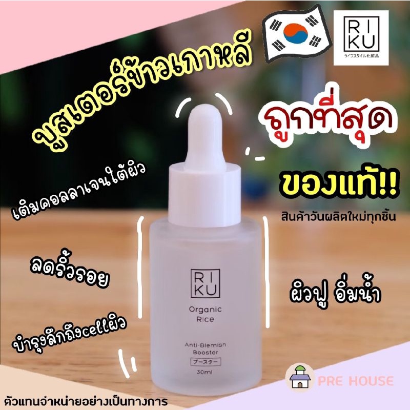 1ฟรี1 prehouse_riku🌈พร้อมส่ง Booster บูสเตอร์ ริคุ Riku organic rice anti-blemish booster 30ml บูสเตอร์ออแกนิคต้านสิวฝ้า