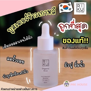 prehouse_riku🌈พร้อมส่ง Booster บูสเตอร์ ริคุ Riku organic rice anti-blemish booster 30ml บูสเตอร์ออแกนิคต้านสิวฝ้า