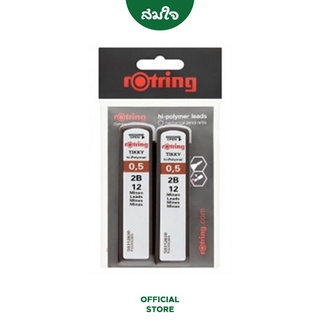 rotring (รอตติ้ง) ไส้ดินสอกด ขนาด 0.5มม. 2B แพ็ค 2 ชิ้น #S13010008