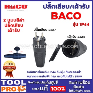 ปลั๊กเสียบตัวผู้/เต้ารับชนิดยาง HACO 2 เเบบ รุ่น 2227 และรุ่น 2228 สีดำ  ขนาดกระแสไฟฟ้าที่รองรับ 10/16A แรงดัไฟฟ้า 250V