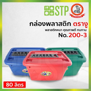 กล่องพลาสติก กล่องเก็บของ กล่องอเนกประสงค์ ตรางู 200-3 80 ลิตร มีหูลาก มีล้อเลื่อน