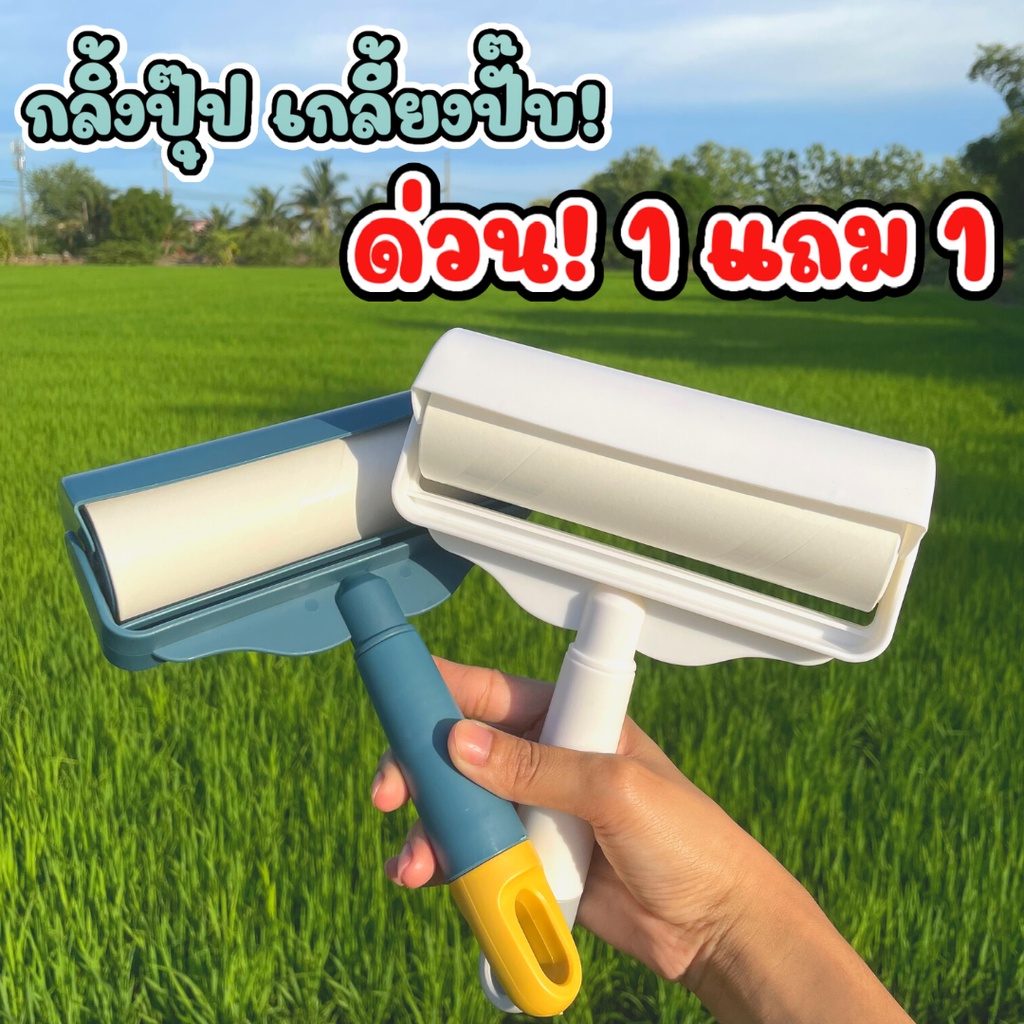 โปรโมชั่น 1 แถม 1 ลูกกลิ้งเก็บขน ลูกกลิ้งทำความสะอาด มีรีฟิลในตัว ราคา ถูกที่สุด ดีลบีเคเค
