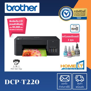 Brother เครื่องพิมพ์มัลติฟังก์ชันอิงค์แท็งก์ DCP-T220 มาพร้อมฟังก์ชั่นการใช้งาน 3-in-1: Prin / Copy / Scan