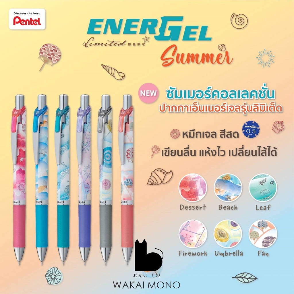 ปากกาหมึกเจล ด้ามกด Pentel Energel Season - Summer Limited ขนาดหัว 0.5 mm