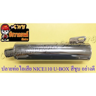 ปลายท่อไอเสีย NICE110 U-BOX (ปี 2001) สีชุบ อย่างดี (ทรงเดิมติดรถ) (4306)